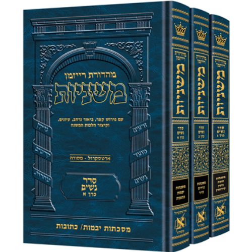 The Ryzman Edition Hebrew Mishnah Seder Nashim 3 Volume Set