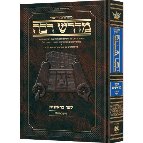 Ryzman Edition Hebrew Midrash Rabbah: Bereishis Vol 4 Parshiyos Vayeishev through Vayechi