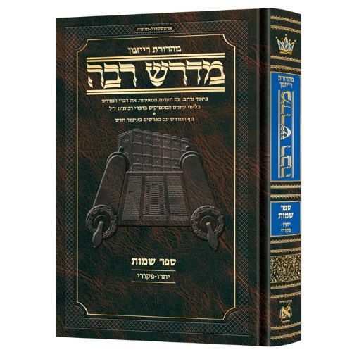Hebrew Midrash Rabbah: Shemos 2 Yisro - Pikudei