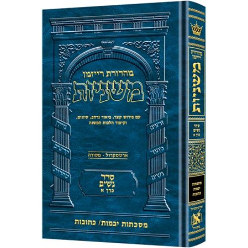 The Ryzman Edition Hebrew Mishnah [#10] Yevamos and Kesubos