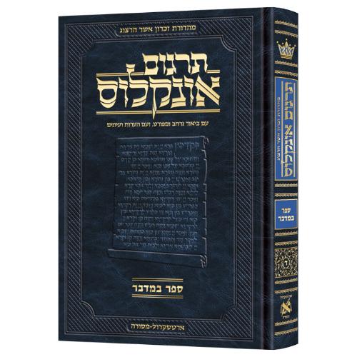 Hebrew Targum Onkelos Bamidbar