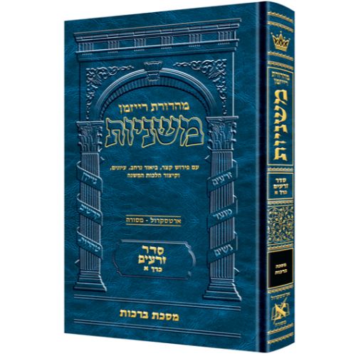 The Ryzman Edition Hebrew Mishnah [#01] Berachos