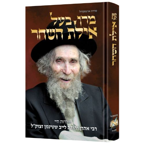 Reb Aharon Leib - Hebrew Edition (MaRan Bal Ayelet Hashachar)