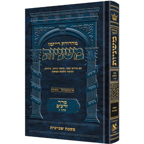 The Ryzman Edition Hebrew Mishnah [#03] Shevi