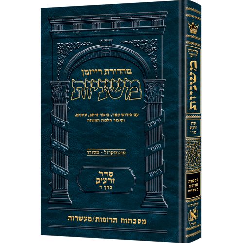 The Ryzman Edition Hebrew Mishnah [#04] Terumos / Maasros