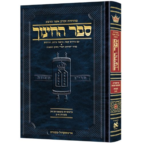 Hebrew Sefer HaChinuch Volume 1 -  Zichron Asher Herzog Edition
