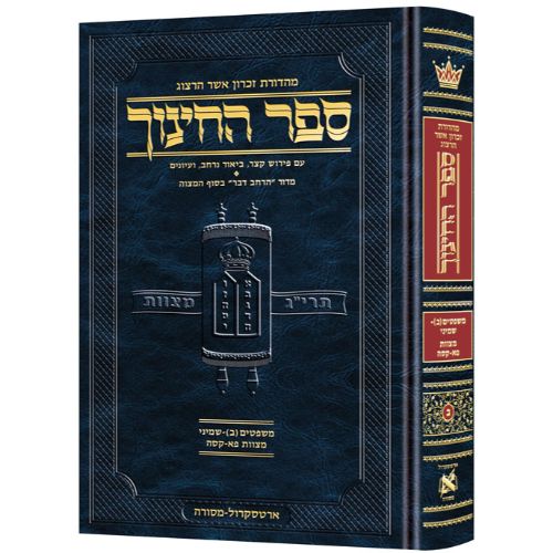 Hebrew Sefer HaChinuch Volume 2 -  Zichron Asher Herzog Edition