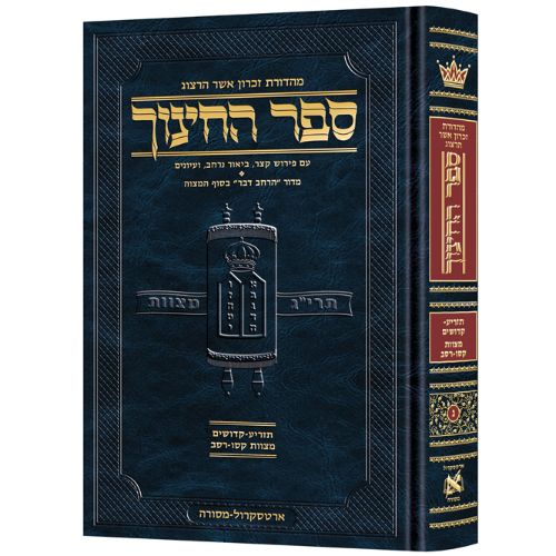 Hebrew Sefer HaChinuch Volume 3 - Zichron Asher Herzog Edition