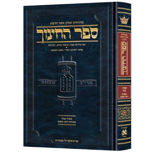Hebrew Sefer HaChinuch Volume 4 - Zichron Asher Herzog Edition