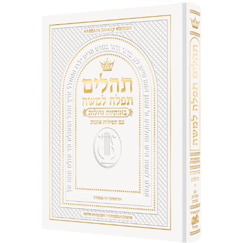 Hebrew Only, Large Type Tehillim with English Introductions- White