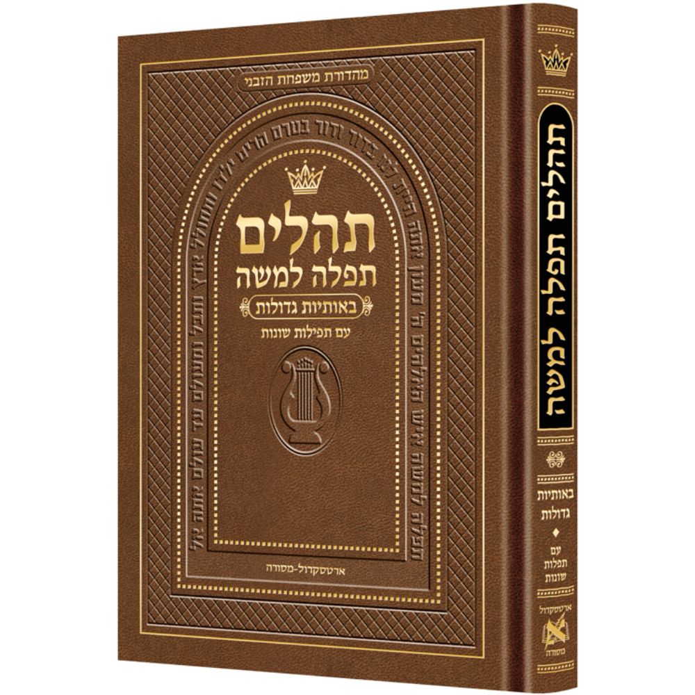 Hebrew Only, Large Type Tehillim with Hebrew Introductions- Hasbani Family Edition, Brown