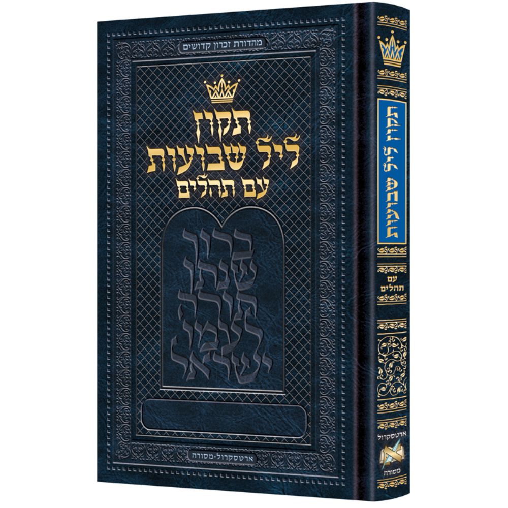 Tikkun Leil Shavuos with Tehillim - Hebrew Only - Pocket Size