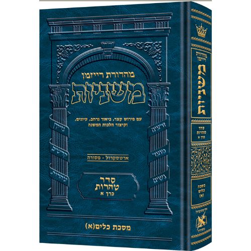 The Ryzman Edition Hebrew Mishnah [#21] Keilim Volume 1 (Chapters 1-16)