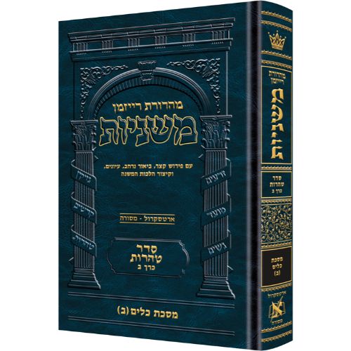 The Ryzman Edition Hebrew Mishnah [#22] Keilim Volume 2 (Chapters 17-30)