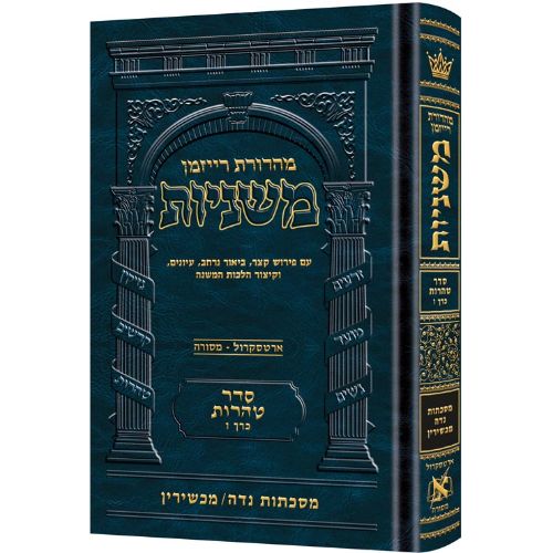 The Ryzman Edition Hebrew Mishnah [#26] Niddah / Machshirin (Tohoros)