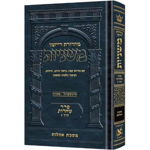 The Ryzman Edition Hebrew Mishnah [#23] Oholos