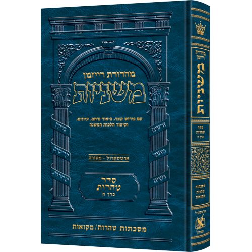 The Ryzman Edition Hebrew Mishnah [#25] Tohoros / Mikvaos