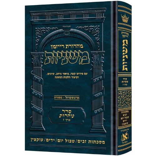 The Ryzman Edition Hebrew Mishnah [#27] Zavim / Tevul Yom / Yadayim / Uktzin (Tohoros)