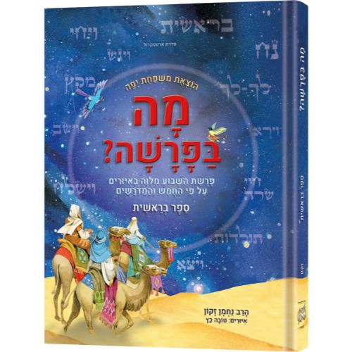 Hebrew Weekly Parashah - Sefer Bereishis