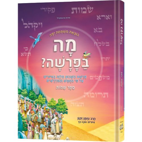 Hebrew Weekly Parashah - Sefer Shemos