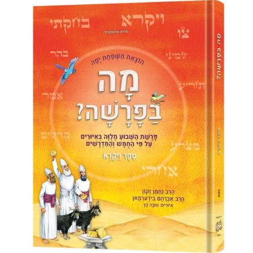 Hebrew Weekly Parashah - Sefer Vayikra