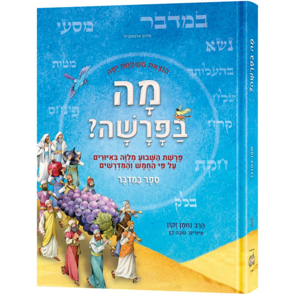 Mah BaParashah - Hebrew Edition Weekly Parashah – Sefer Bamidbar- Jaffa Family Edition