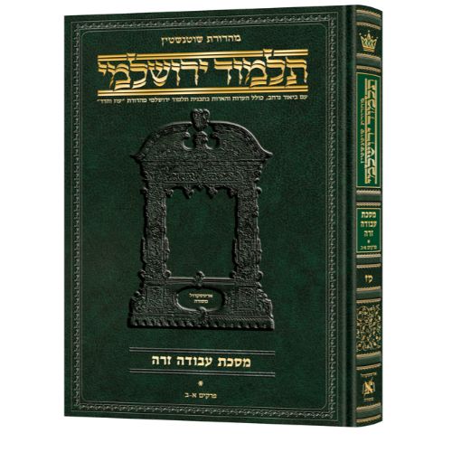 Schottenstein Talmud Yerushalmi - Hebrew Edition [#47] - Tractate Avodah Zara 1