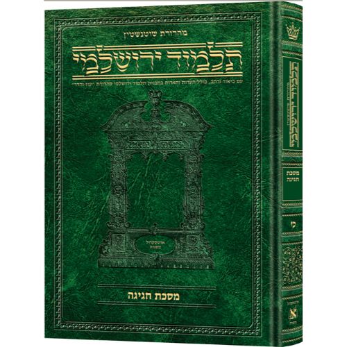 Schottenstein Talmud Yerushalmi - Hebrew Edition - Tractate Chagigah