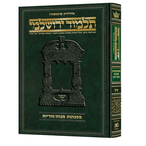 Hebrew Yerushalmi Makkos / Horayos Schottenstein Edition