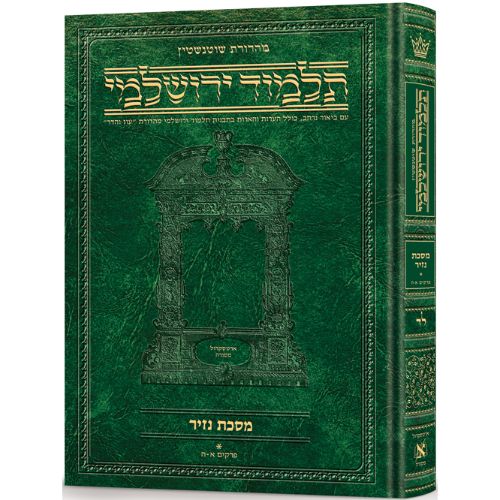 Schottenstein Talmud Yerushalmi - Hebrew Edition [#34] - Tractate Nazir Volume 1