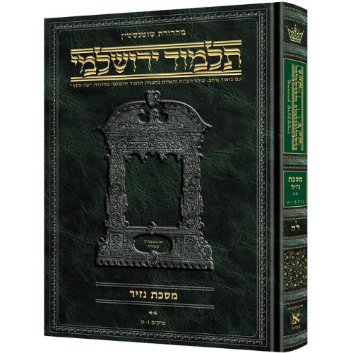 Schottenstein Talmud Yerushalmi - Hebrew Edition [#35] - Tractate Nazir Volume 2