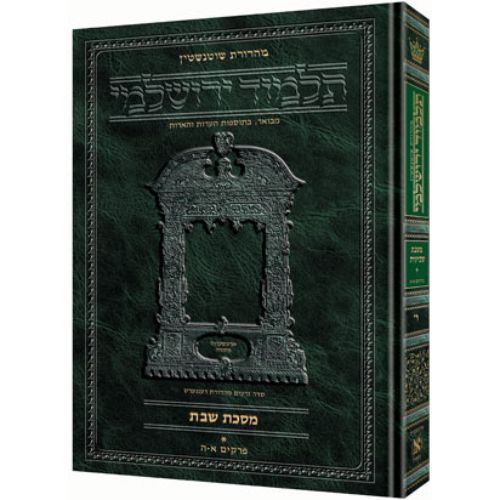 Schottenstein Talmud Yerushalmi - Hebrew Edition - Tractate Eruvin Vol. 2