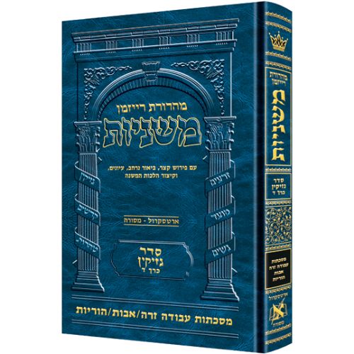 The Ryzman Edition Hebrew Mishnah [#16] Avodah Zara / Avos / Horayos