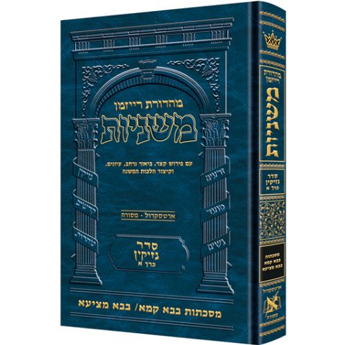 The Ryzman Edition Hebrew Mishnah [#13] Bava Kamma and Bava Metzia