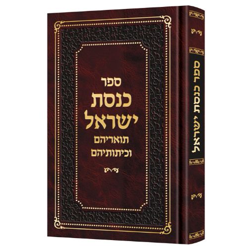 Knesses Yisrael [Hebrew]