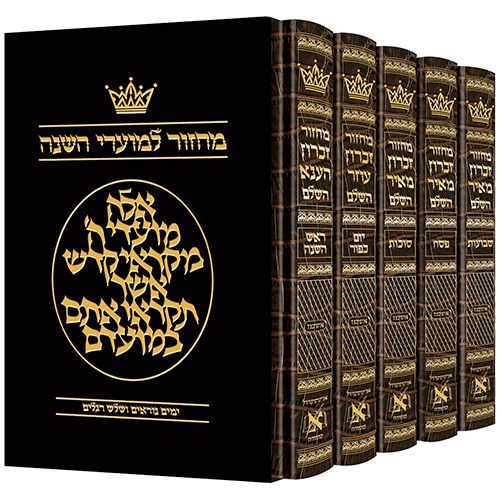 Machzor Hebrew-Only Ashkenaz with Hebrew Instructions - 5 Vol. Slipcased Set Alligator Leather