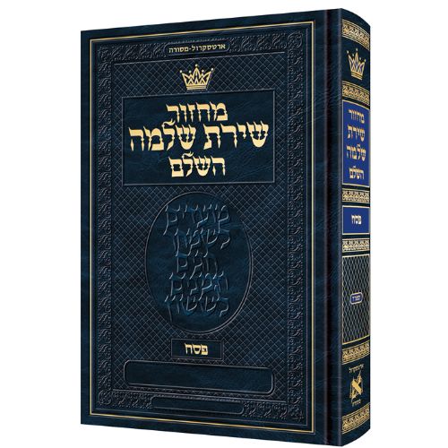Machzor Shiras Shlomo Pesach Hebrew-Only Sefard with Hebrew Instructions