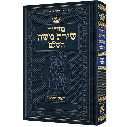 Chazzan Size Edition Machzor Rosh Hashanah Hebrew-Only Sefard with Hebrew Instructions
