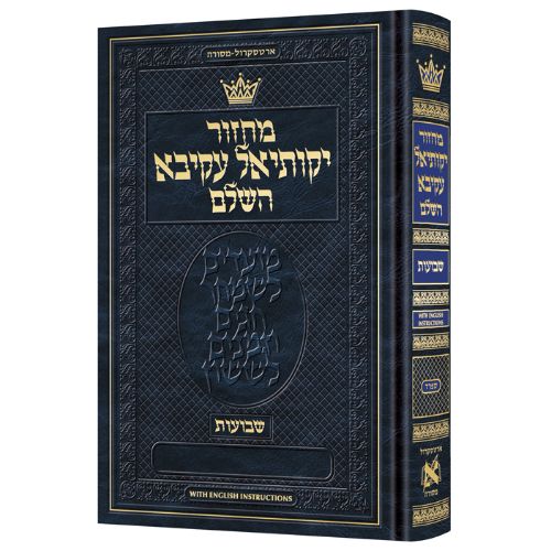 Machzor Shavuos - Hebrew with English Instructions [Sefard]