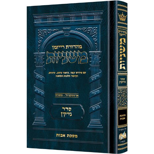 The Ryzman Edition Hebrew Mishnah Mid-Size Avos
