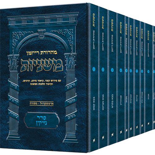 The Ryzman Edition Hebrew Mishnah Seder Nezikin 10 Volume Pocket Set