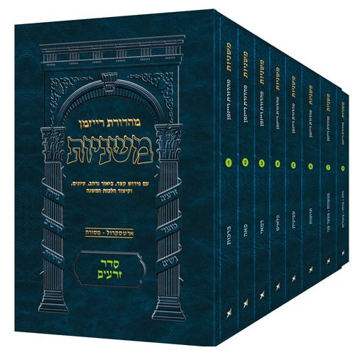 The Ryzman Edition Hebrew Mishnah Seder Zeraim 8 Volume Pocket Set
