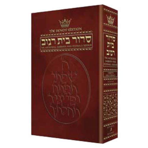 Siddur Hebrew/English: Sabbath and Festivals Full Size - Ashkenaz Renov Edition