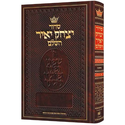 Siddur Yitzchak Yair: Hebrew-Only: Pocket Size -  Ashkenaz - with English Instructions