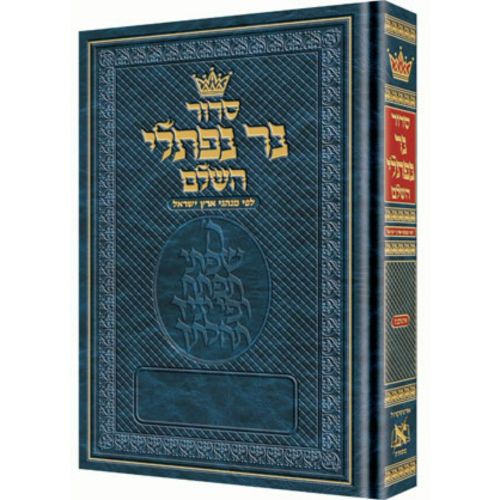 Siddur Ner Naftali: Hebrew Only: Pocket Size -  Sefard