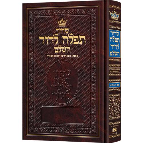 Siddur Tefillah LeDavid Sephardic Full Size All-Hebrew with Hebrew Instructions