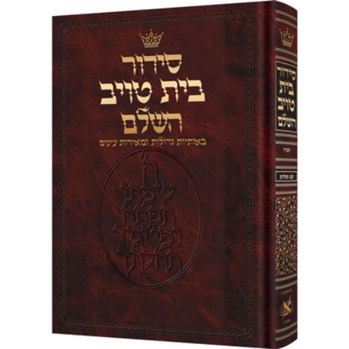 Siddur Hebrew Only - Sefard - Large Size