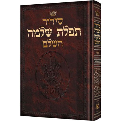 Siddur Hebrew-Only: Full Size - Sefard - with Hebrew Instructions