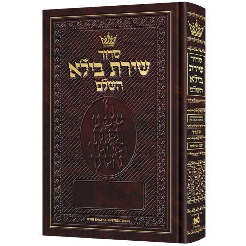 Siddur Shiras Baila: Hebrew-Only: Pocket Size Sefard with English Instructions