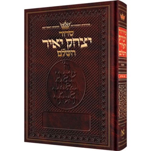 Siddur Yitzchak Yair: Hebrew-Only: Full Size -  Ashkenaz - RCA Edition with Hebrew Instructions